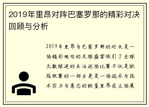 2019年里昂对阵巴塞罗那的精彩对决回顾与分析