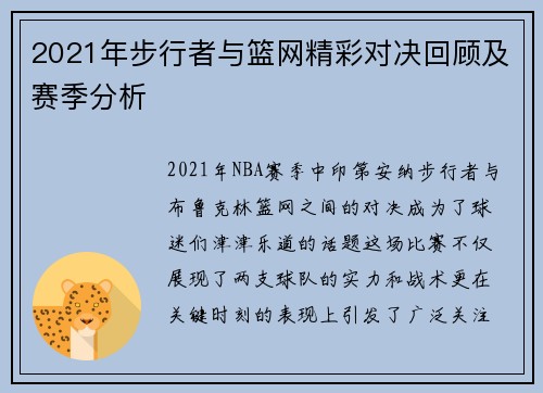 2021年步行者与篮网精彩对决回顾及赛季分析