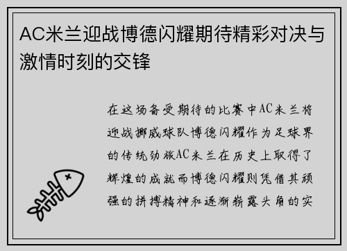 AC米兰迎战博德闪耀期待精彩对决与激情时刻的交锋