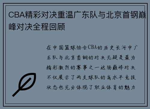 CBA精彩对决重温广东队与北京首钢巅峰对决全程回顾