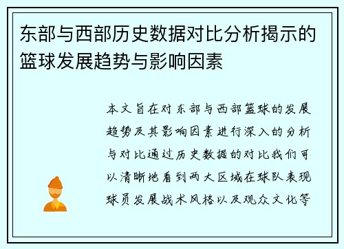 东部与西部历史数据对比分析揭示的篮球发展趋势与影响因素
