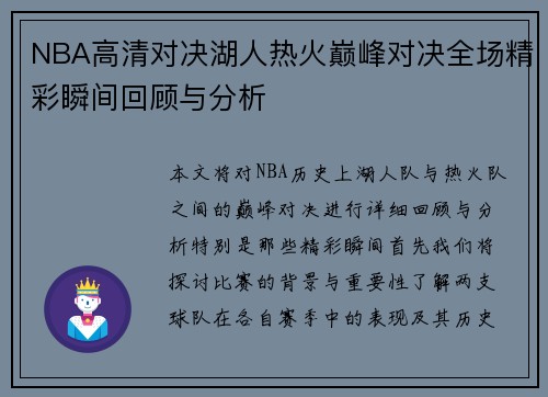 NBA高清对决湖人热火巅峰对决全场精彩瞬间回顾与分析