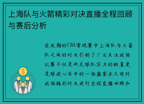 上海队与火箭精彩对决直播全程回顾与赛后分析