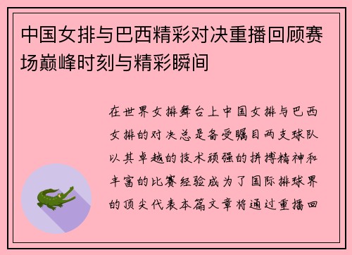 中国女排与巴西精彩对决重播回顾赛场巅峰时刻与精彩瞬间
