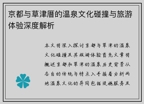 京都与草津厝的温泉文化碰撞与旅游体验深度解析