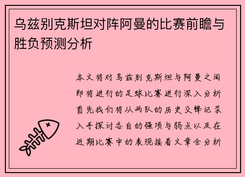 乌兹别克斯坦对阵阿曼的比赛前瞻与胜负预测分析