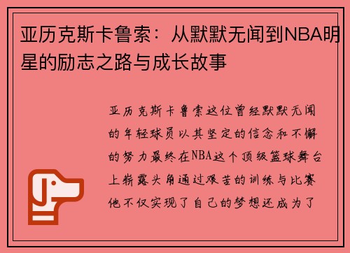 亚历克斯卡鲁索：从默默无闻到NBA明星的励志之路与成长故事