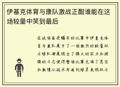 伊基克体育与康队激战正酣谁能在这场较量中笑到最后