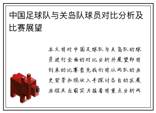 中国足球队与关岛队球员对比分析及比赛展望