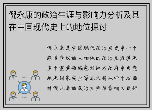 倪永康的政治生涯与影响力分析及其在中国现代史上的地位探讨