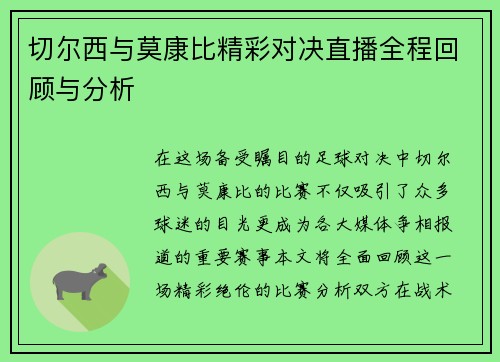切尔西与莫康比精彩对决直播全程回顾与分析