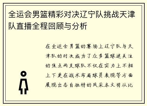 全运会男篮精彩对决辽宁队挑战天津队直播全程回顾与分析