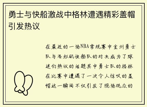 勇士与快船激战中格林遭遇精彩盖帽引发热议