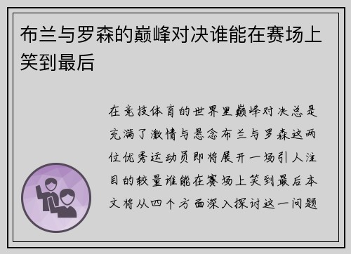 布兰与罗森的巅峰对决谁能在赛场上笑到最后