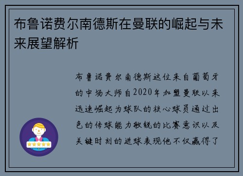 布鲁诺费尔南德斯在曼联的崛起与未来展望解析
