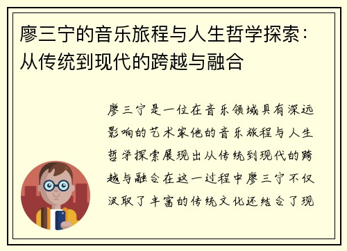 廖三宁的音乐旅程与人生哲学探索：从传统到现代的跨越与融合