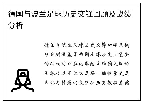 德国与波兰足球历史交锋回顾及战绩分析