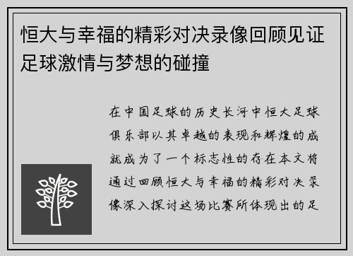 恒大与幸福的精彩对决录像回顾见证足球激情与梦想的碰撞